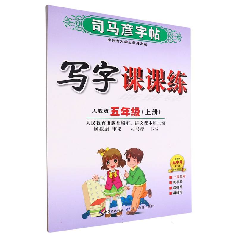 写字课课练(5上人教版)/司马彦字帖