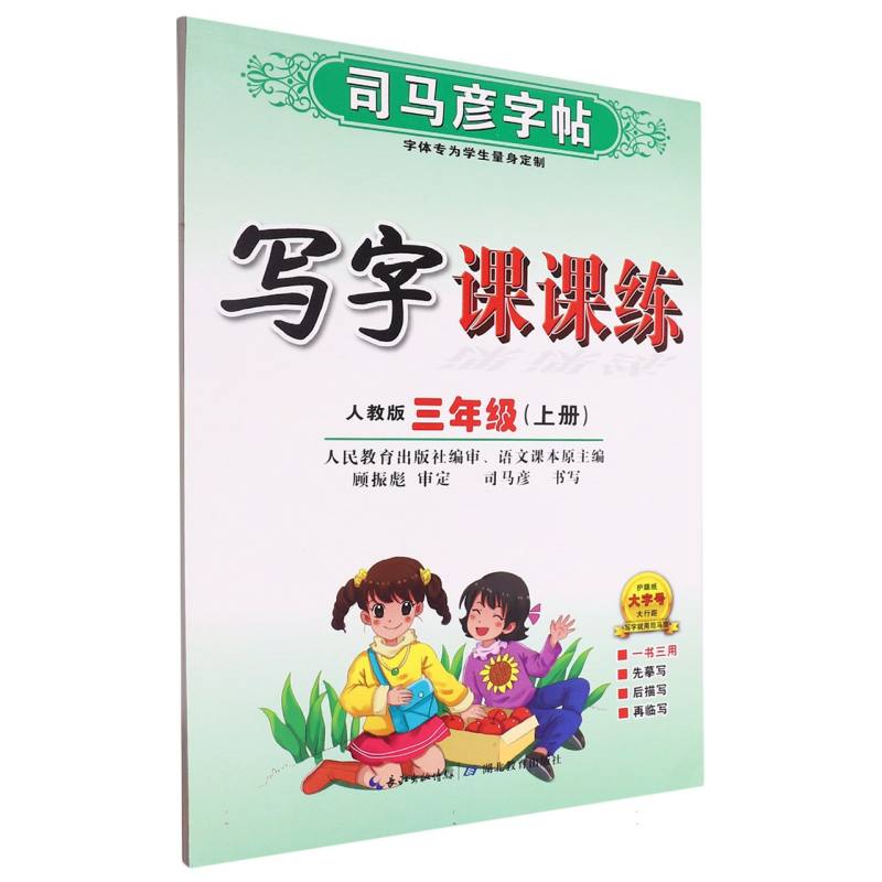 写字课课练(3上人教版)/司马彦字帖