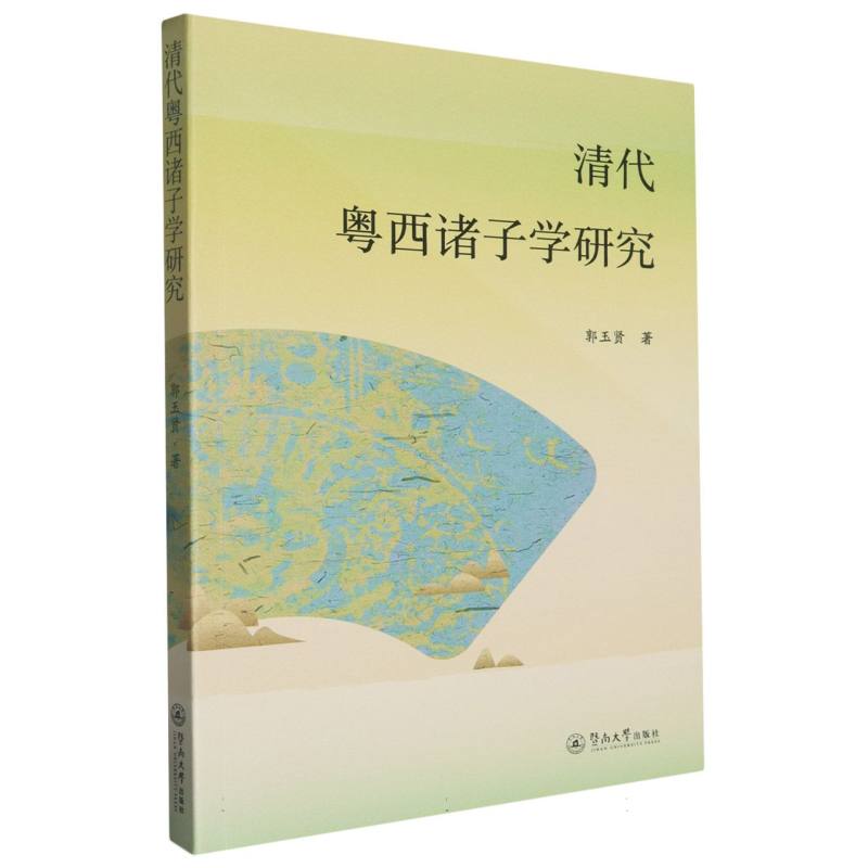 清代粤西诸子学研究