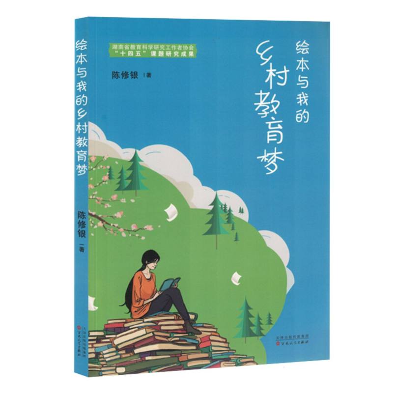 绘本与我的乡村教育梦