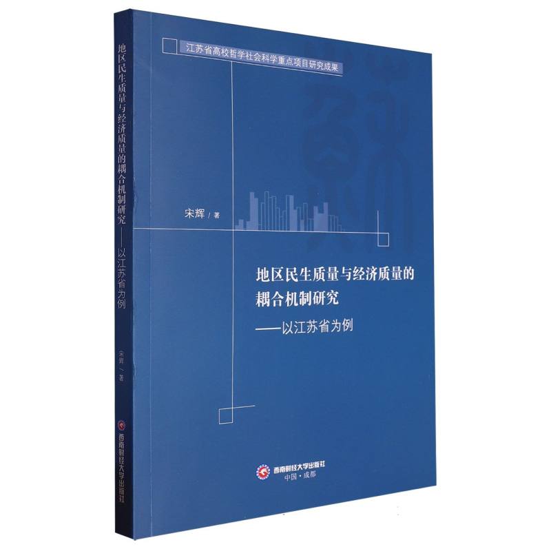 地区民生质量与经济质量的耦合机制研究——以江苏省为例