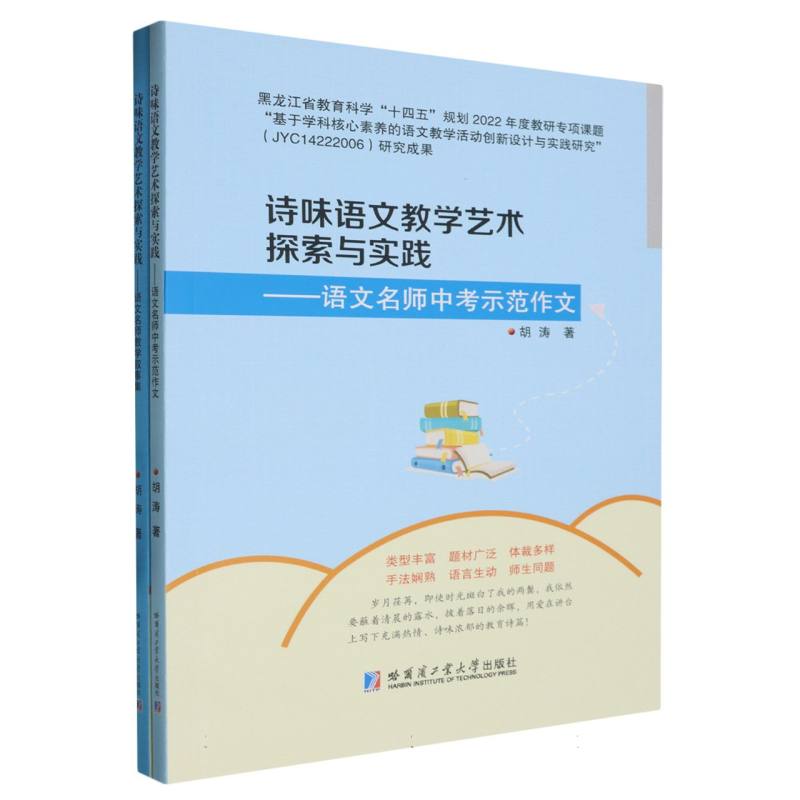 诗味语文教学艺术探索与实践（全2册）