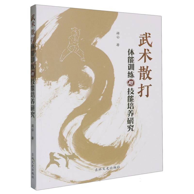 武术散打体能训练与技能培养研究