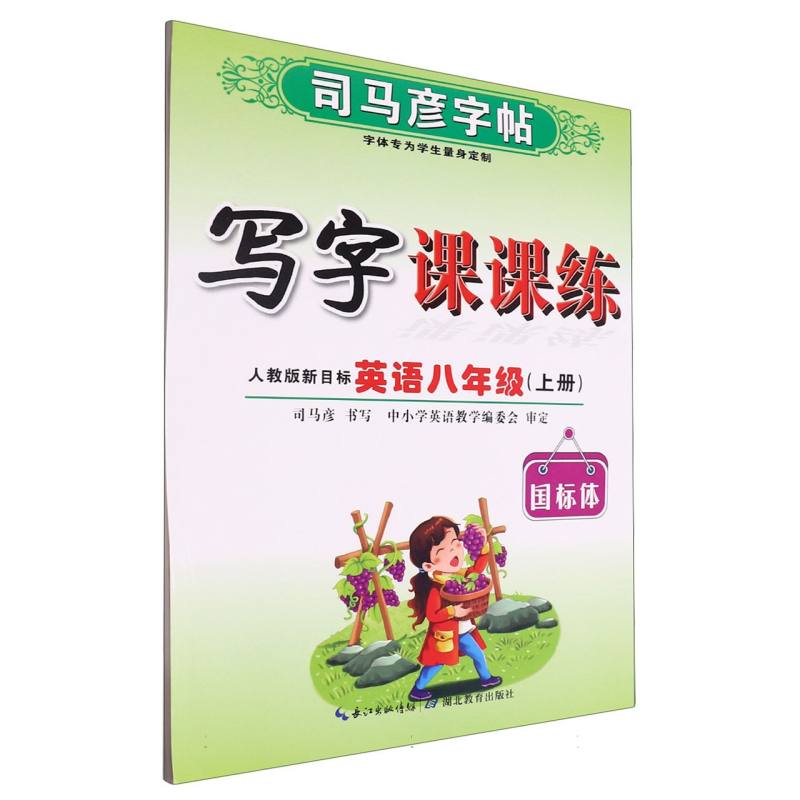 写字课课练（英语8上人教版新目标国标体）/司马彦字帖