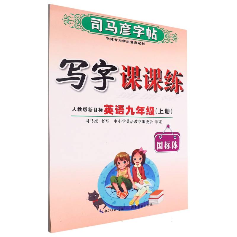 写字课课练（英语9上人教版新目标国标体）/司马彦字帖