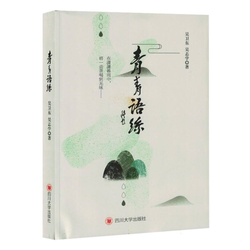 青青语丝