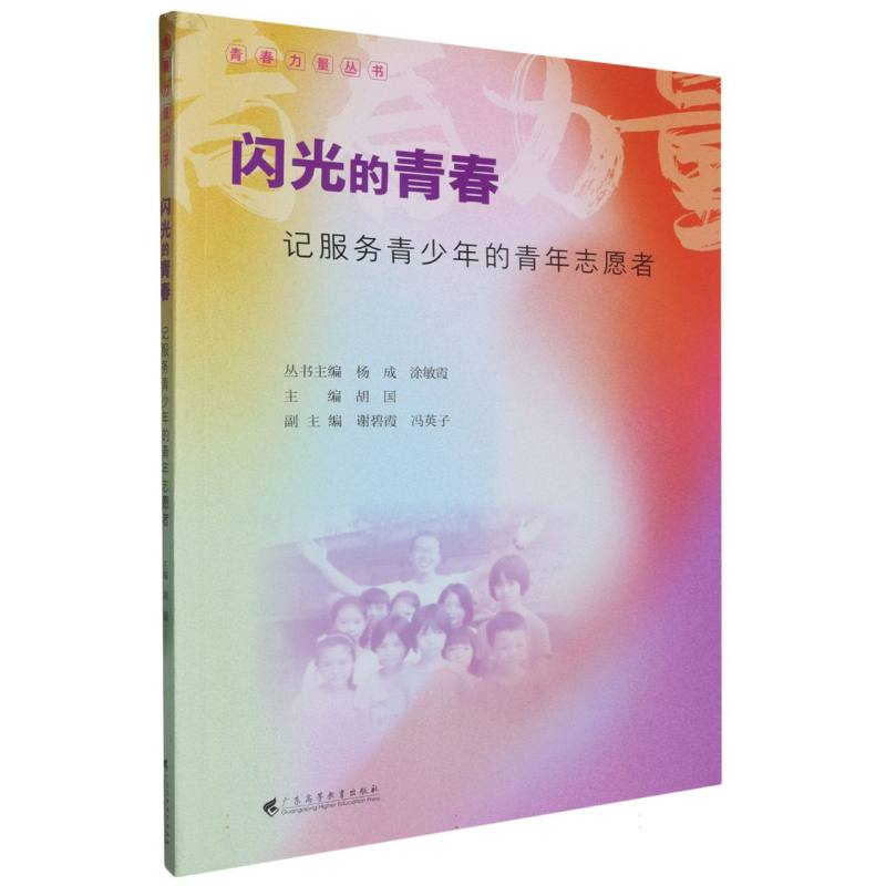 闪光的青春——记服务青少年的青年志愿者（青春力量丛书）