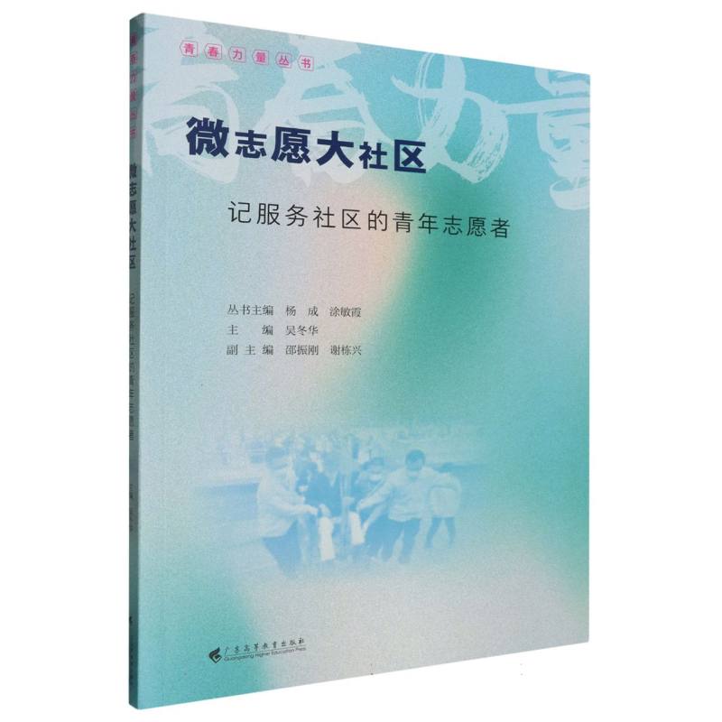 微志愿大社区——记服务社区的青年志愿者（青春力量丛书）