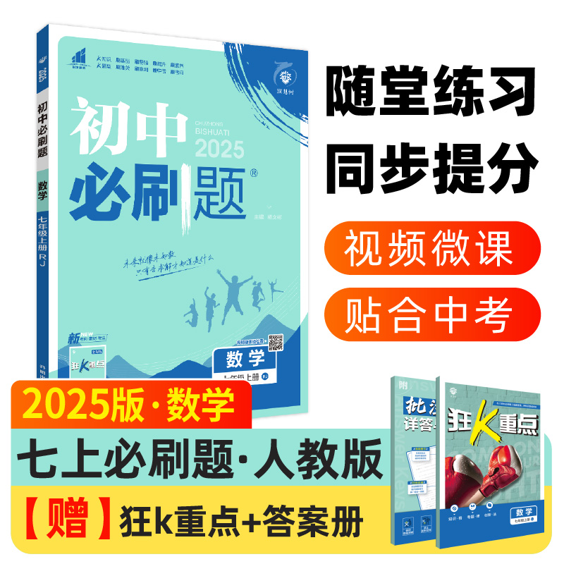 2024秋初中必刷题 数学七年级上册 RJ