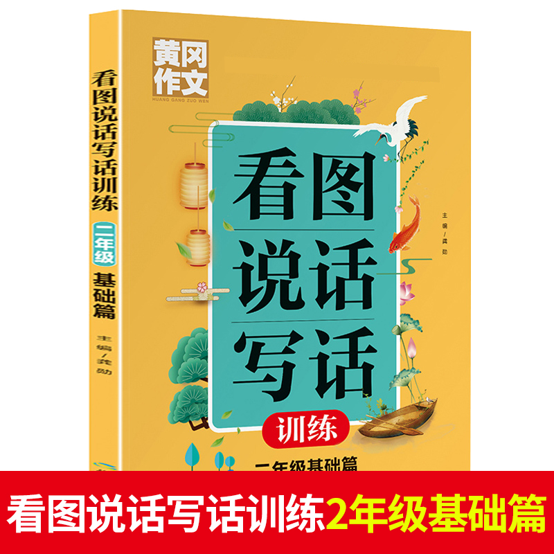 黄冈作文  看图说话写话训练   2年级 基础篇