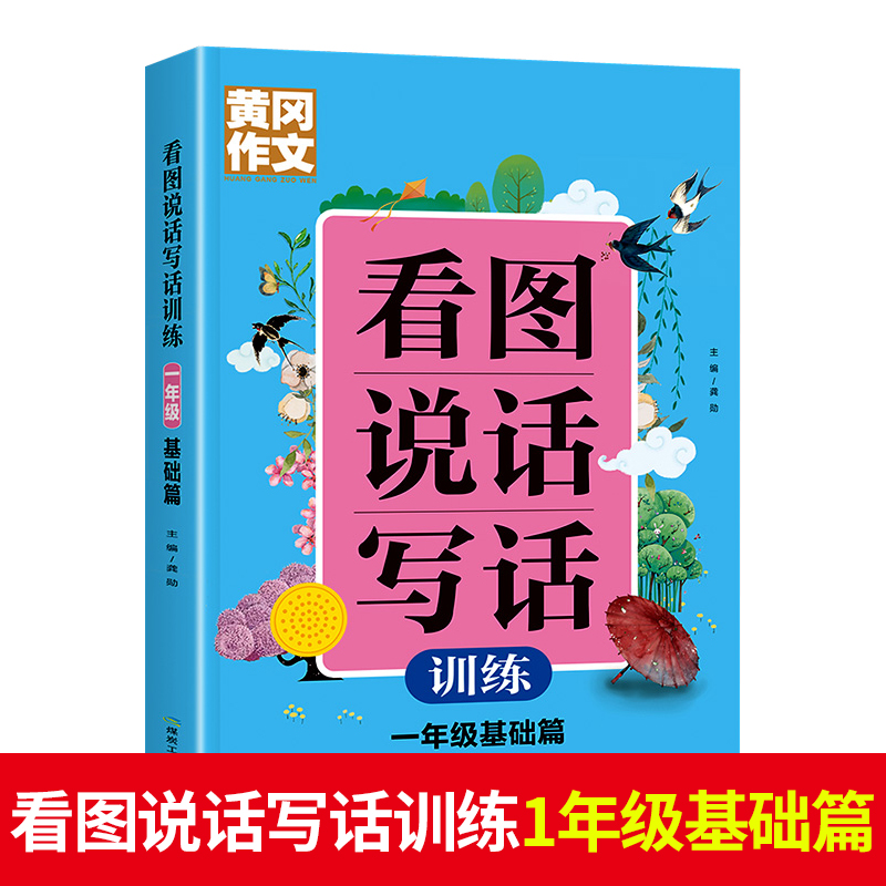 黄冈作文  看图说话写话训练   1年级 基础篇