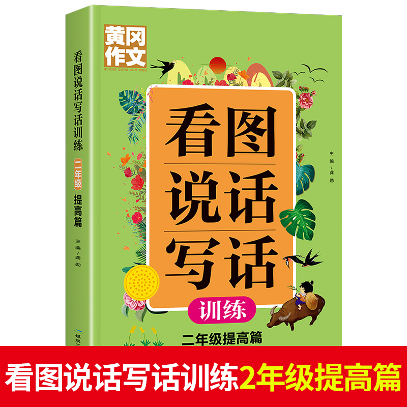 黄冈作文  看图说话写话训练   2年级 提高篇