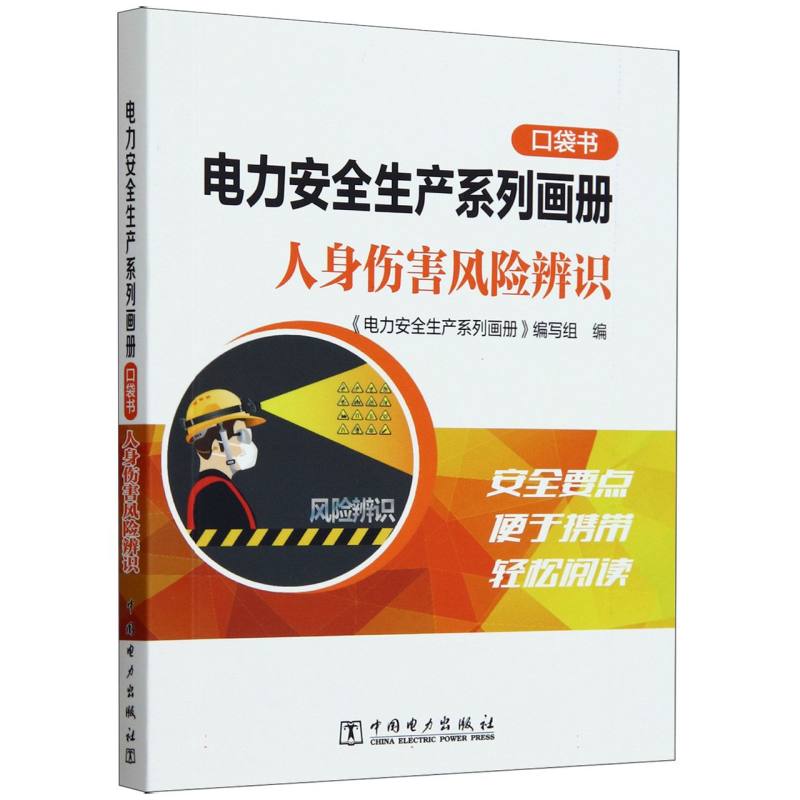 电力安全生产系列画册（口袋书）    人身伤害风险辨识