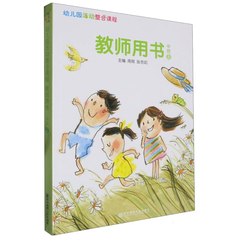 幼儿园活动整合课程教师用书（中班上）