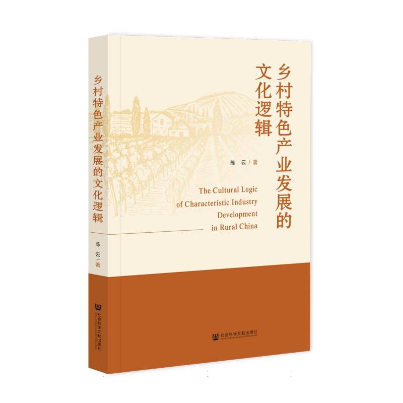 乡村特色产业发展的文化逻辑