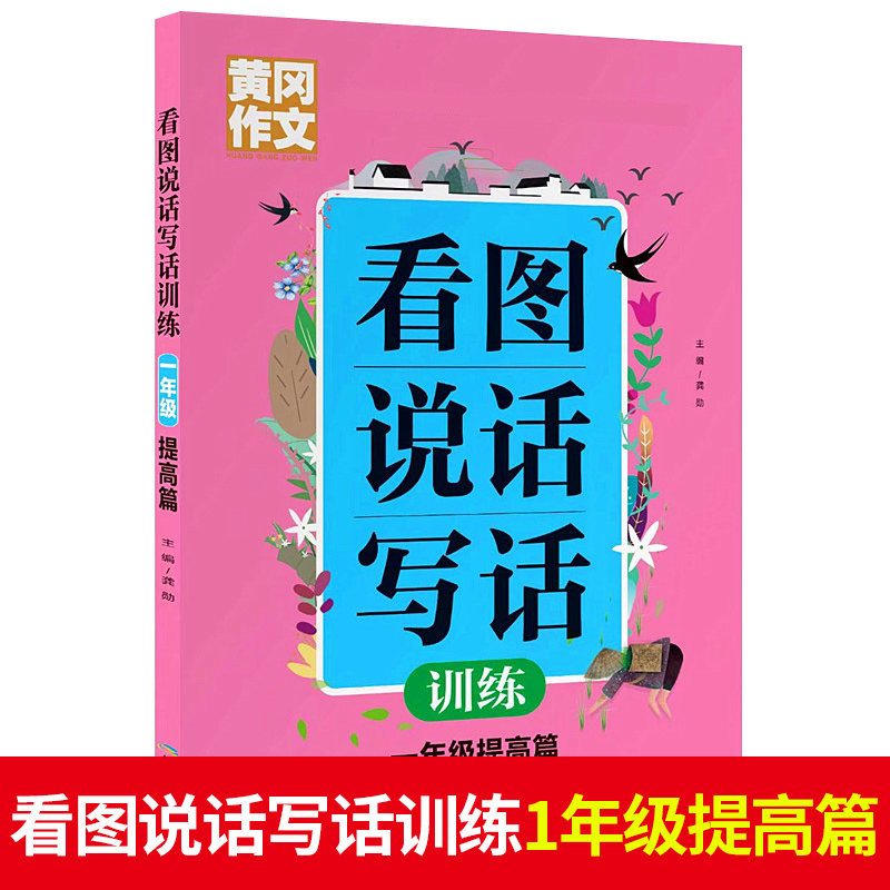 黄冈作文  看图说话写话训练   1年级 提高篇