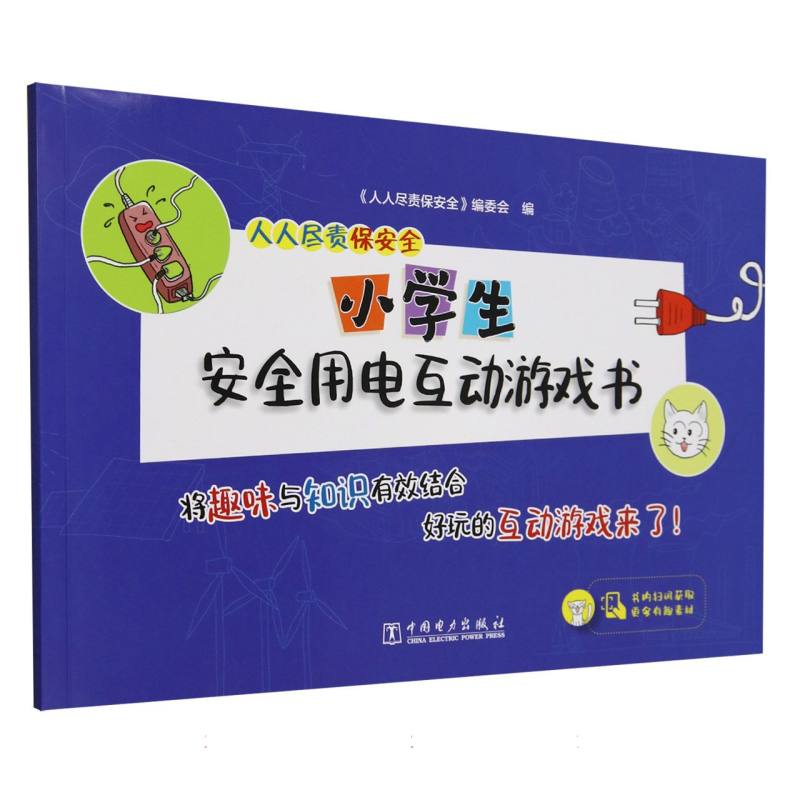 人人尽责保安全 小学生安全用电互动游戏书