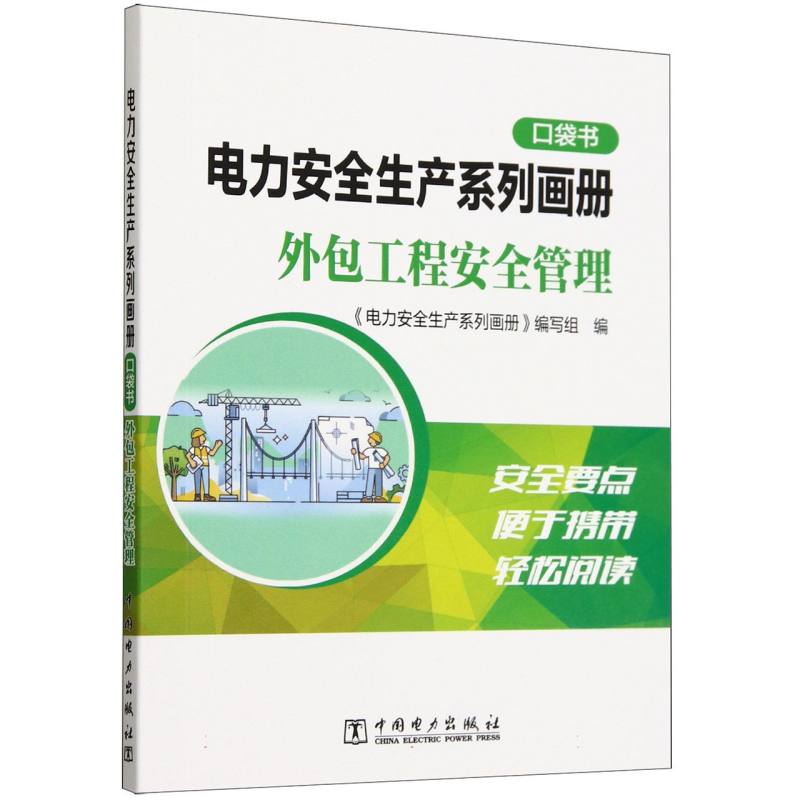 电力安全生产系列画册（口袋书）    外包工程安全管理