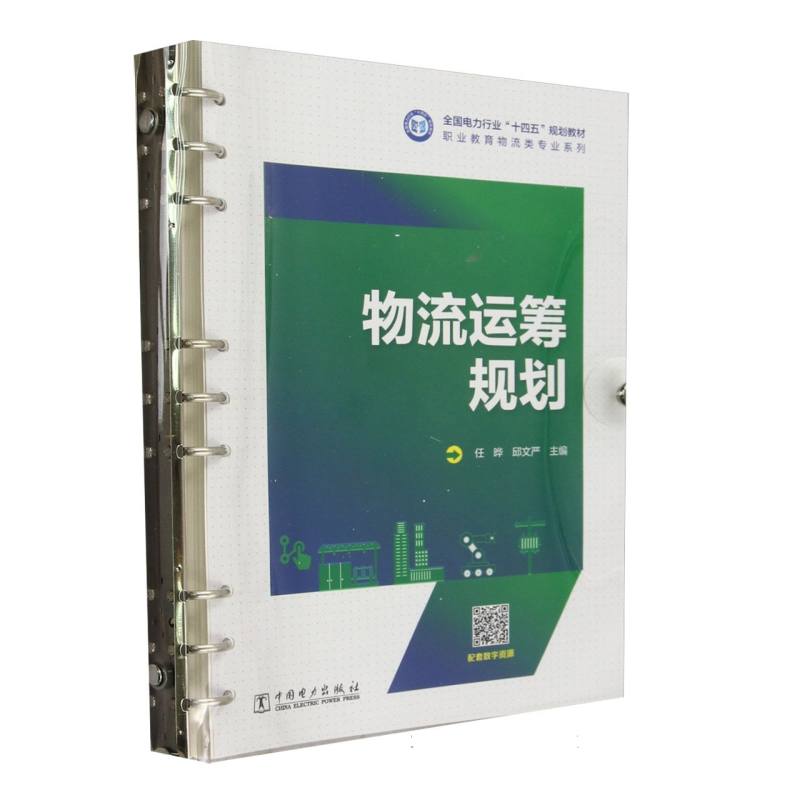 物流运筹规划