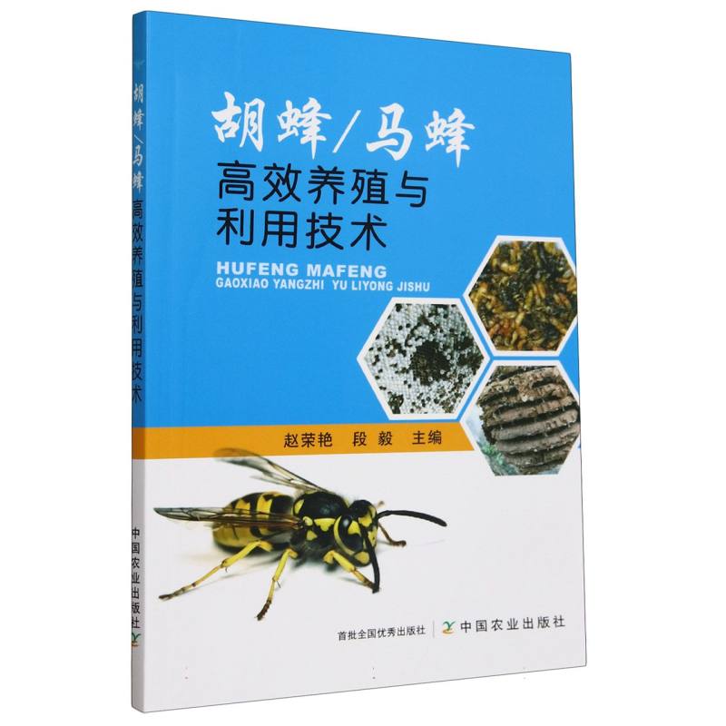 胡蜂马蜂高效养殖与利用技术
