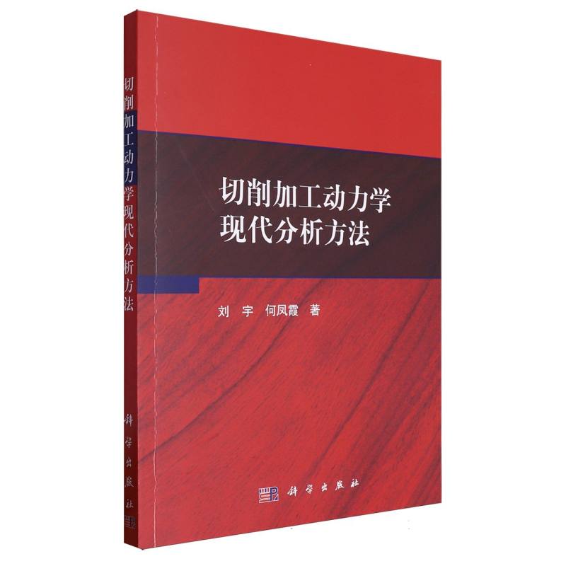 切削加工动力学现代分析方法