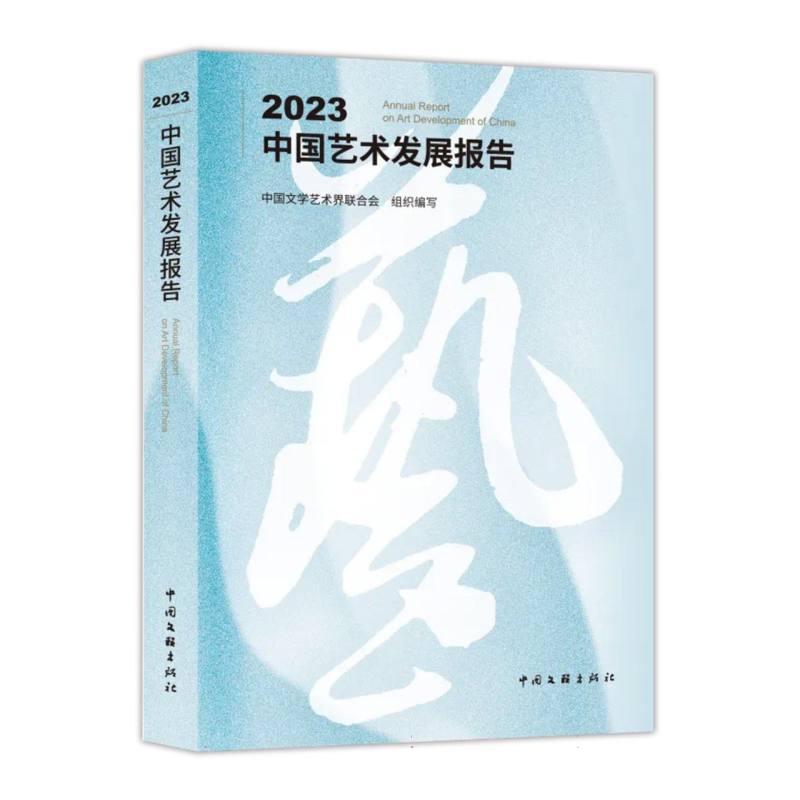 2023中国艺术发展报告