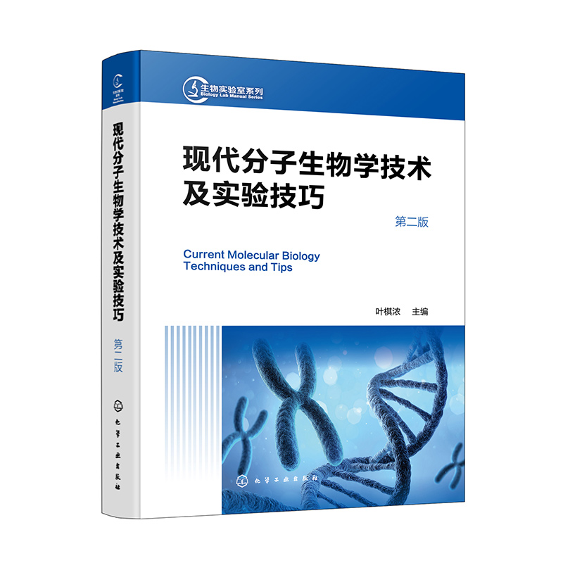 生物实验室系列--现代分子生物学技术及实验技巧(第二版)