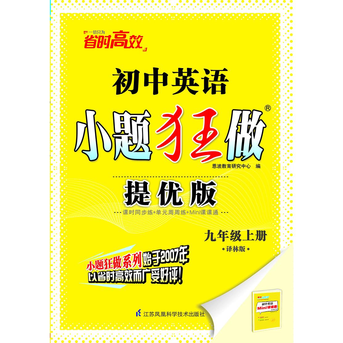 2024初中英语小题狂做提优版 九年级上（YL）