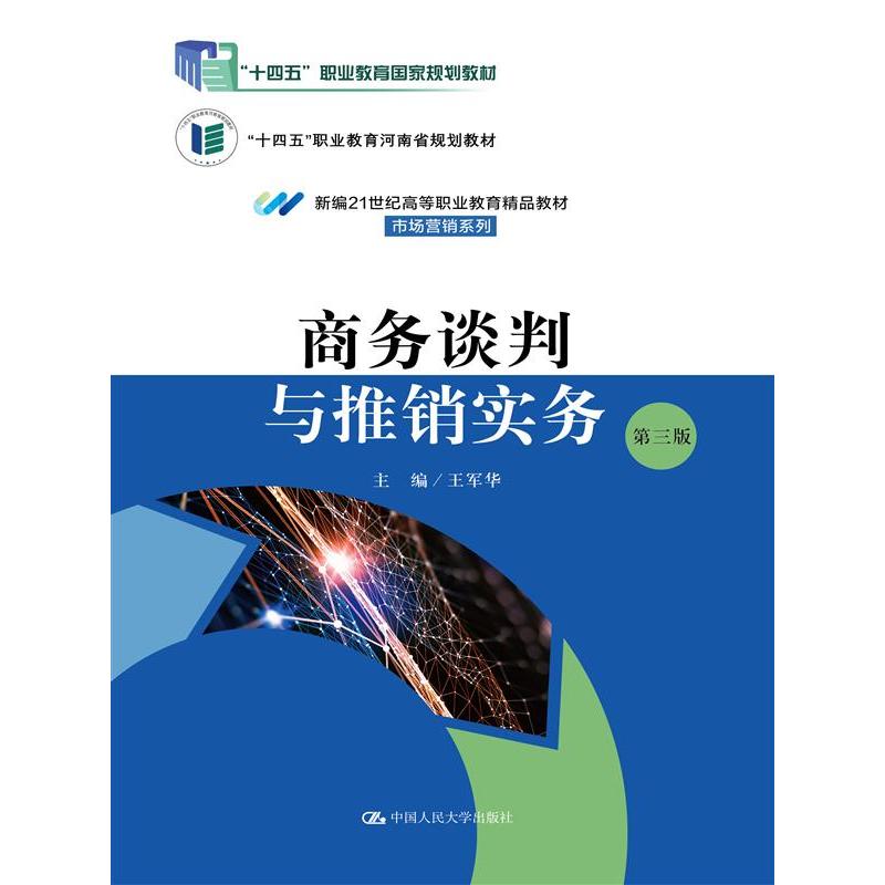 商务谈判与推销实务（第三版）