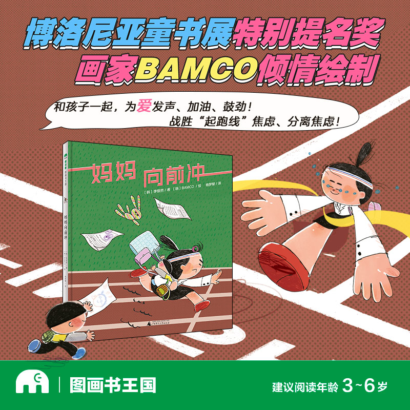 魔法象·图画书王国  妈妈向前冲