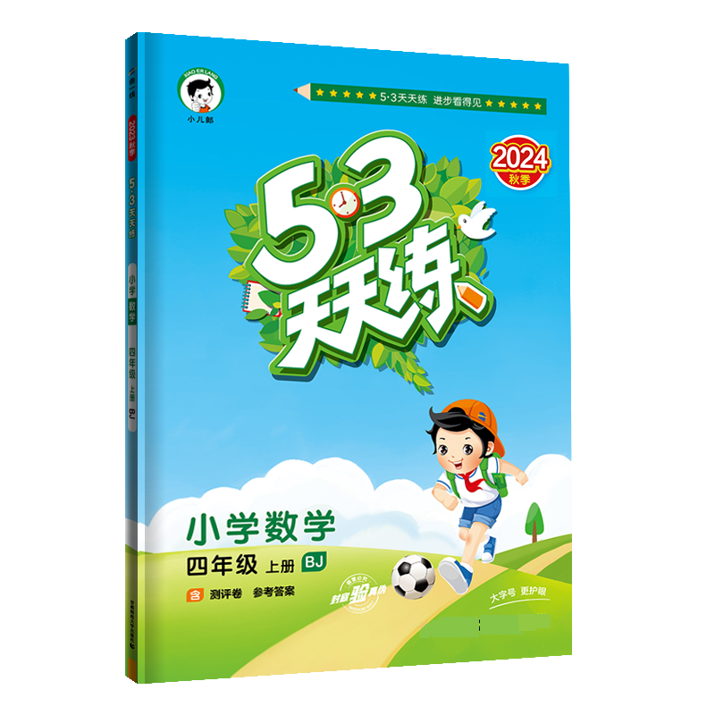 2025版《5.3》天天练四年级上册  数学（北京版BJ）
