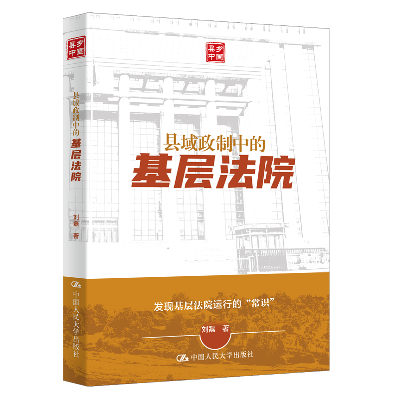 县域政制中的基层法院