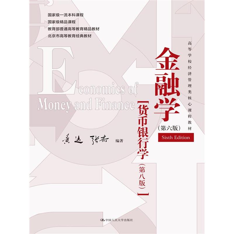 金融学（精编版）第六版