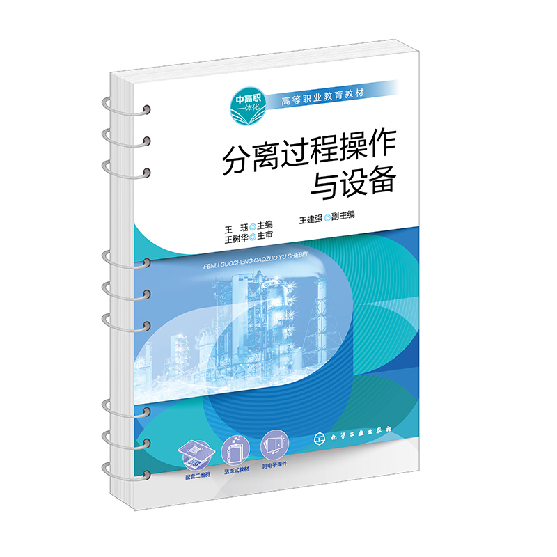 分离过程操作与设备(王珏 )