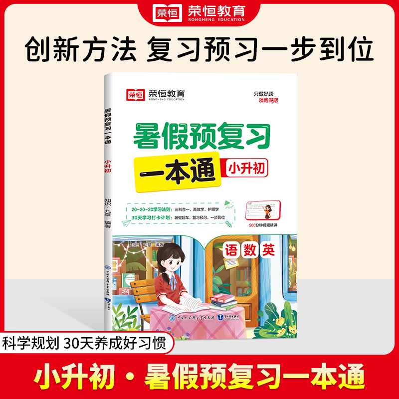 荣恒教育·24版·暑假预复习一本通·小升初
