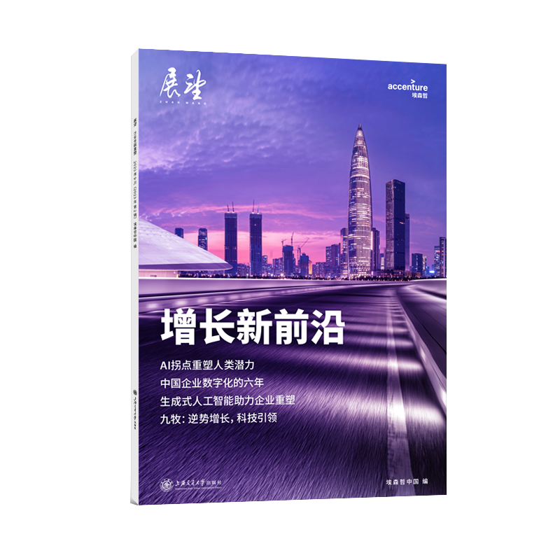 “埃森哲中国”丛书-增长新前沿