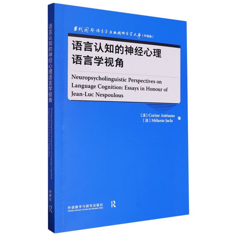 语言认知的神经心理语言学视角(当代国外语言学与应用语言学文库(升级版))