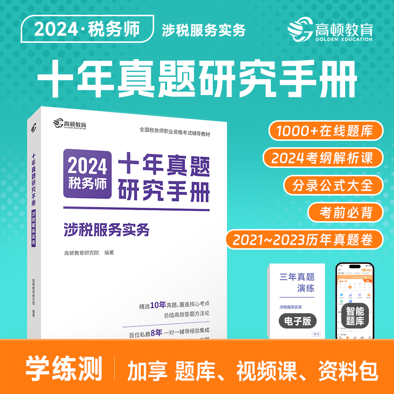 2024版 税务师十年真题研究手册 涉税服务实务