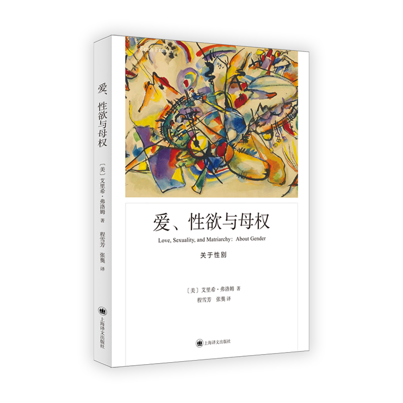 爱、性欲与母权(弗洛姆作品系列)