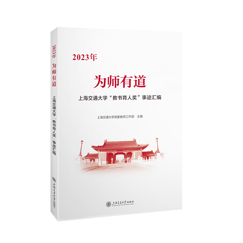 为师有道:2023年上海交通大学“教书育人奖”事迹汇编