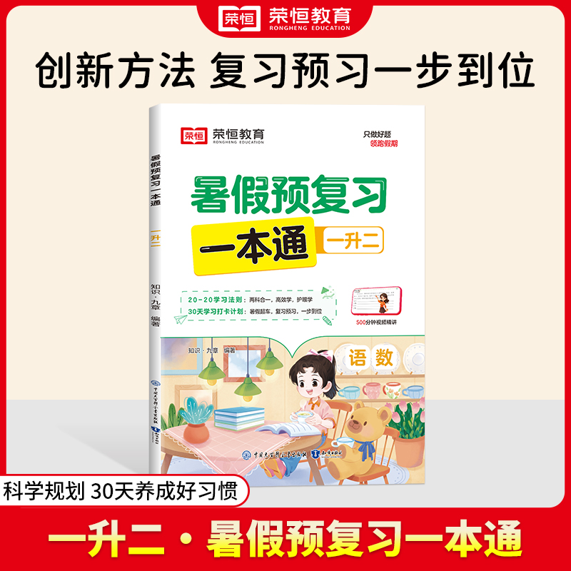 荣恒教育·24版·暑假预复习一本通·一升二