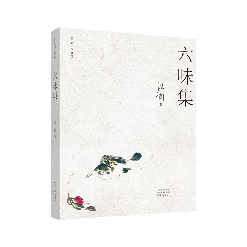 舌尖主义文丛 六味集