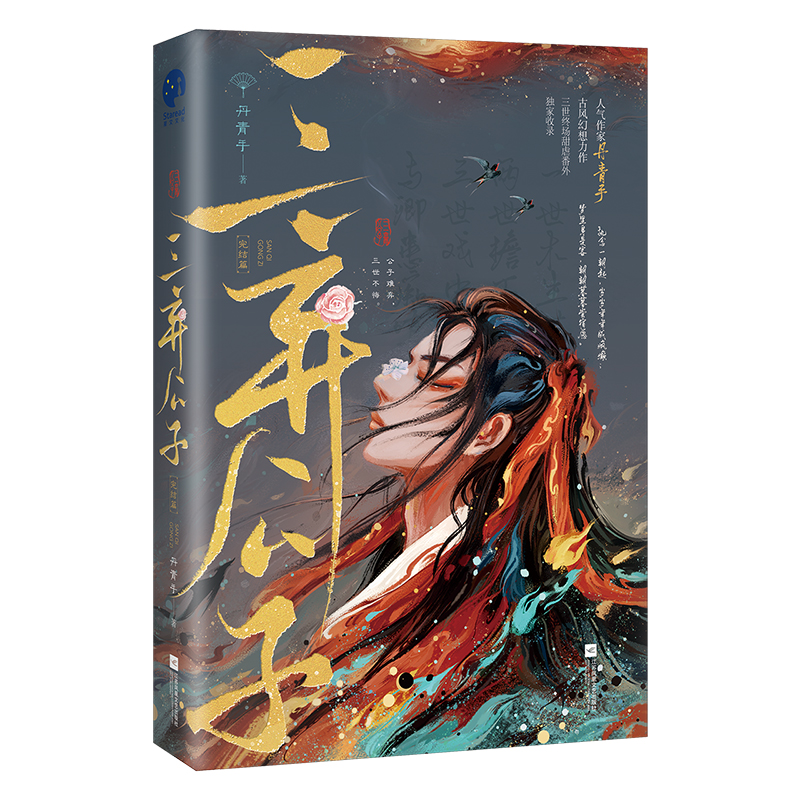 三弃公子(完结篇)