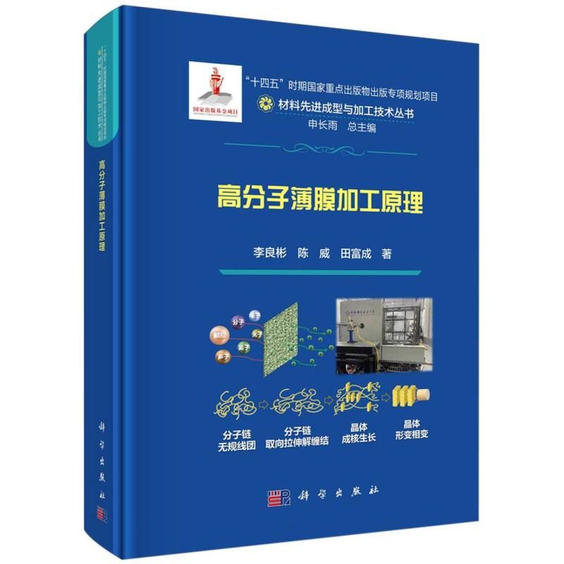 高分子薄膜加工原理(精)/材料先进成型与加工技术丛书