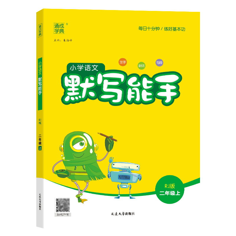 24秋小学语文默写能手 2年级上