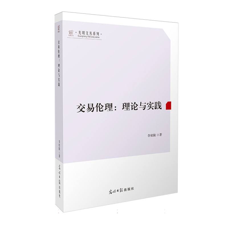 交易伦理:理论与实践