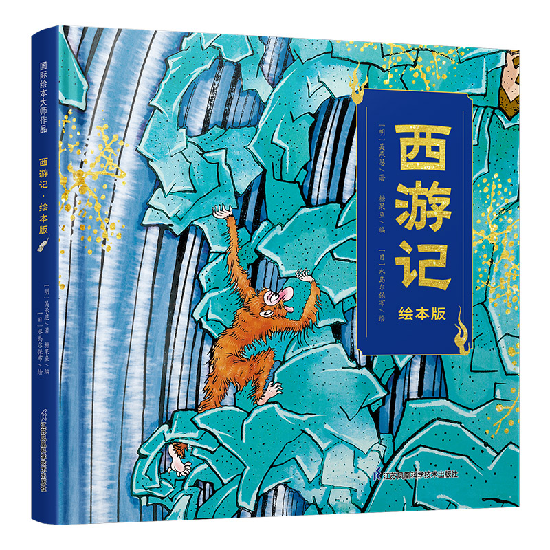 西游记·绘本版
