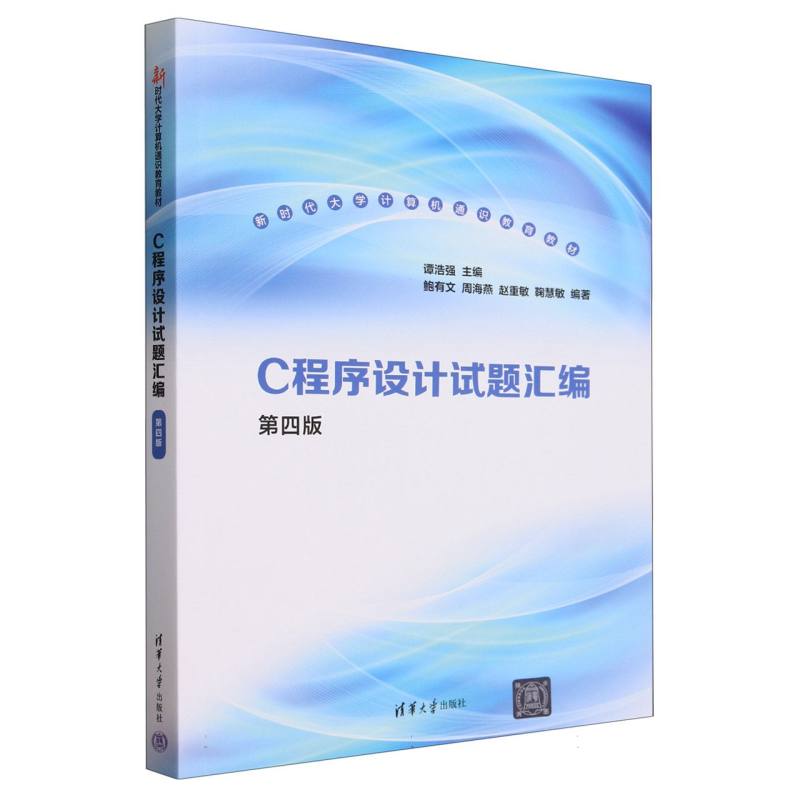 C程序设计试题汇编(第4版新时代大学计算机通识教育教材)