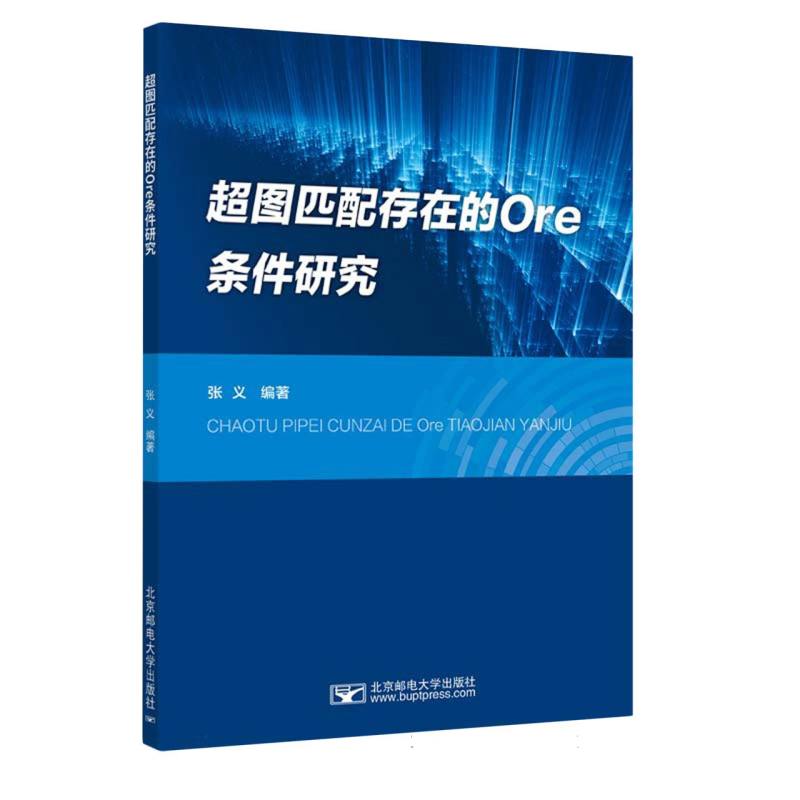 超图匹配存在的Ore条件研究