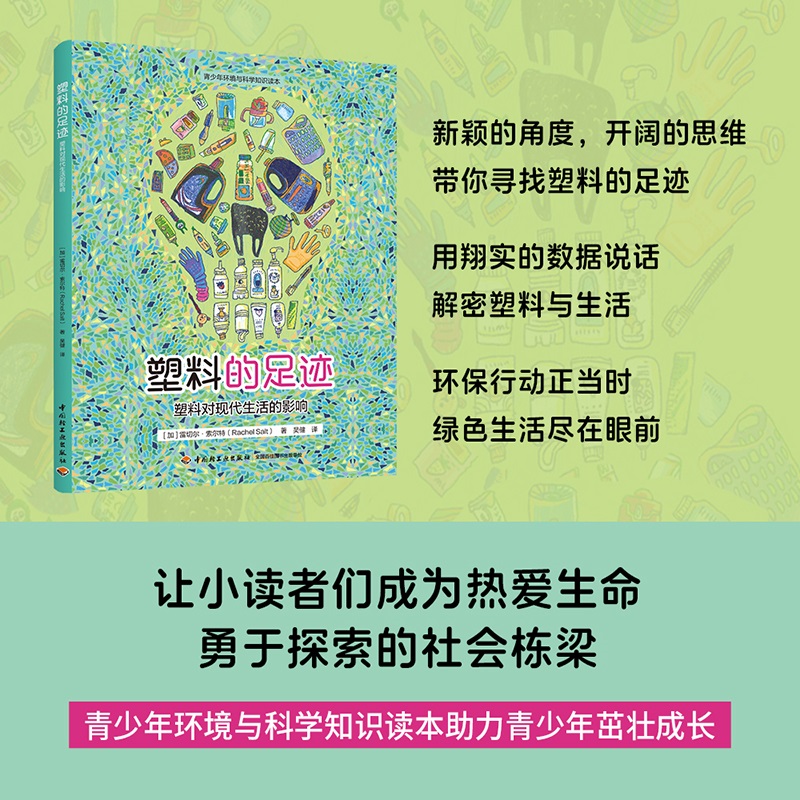 塑料的足迹：塑料对现代生活的影响（青少年环境与科学知识读本）